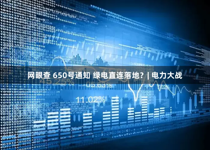 网眼查 650号通知 绿电直连落地？| 电力大战